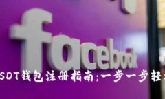 波场USDT钱包注册指南：一
