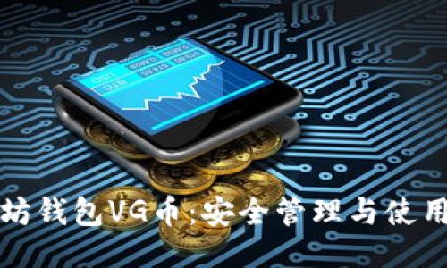 以太坊钱包VG币:安全管理与使用攻略