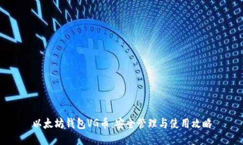 以太坊钱包VG币:安全管理与使用攻略