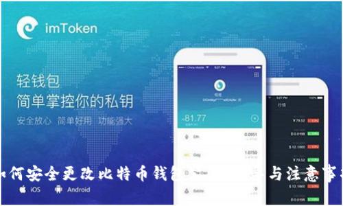 如何安全更改比特币钱包公钥?指导与注意事项