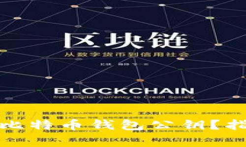 如何安全更改比特币钱包公钥?指导与注意事项