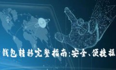 以太坊钱包转移完整指南
