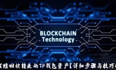 如何赎回被转走的TP钱包资
