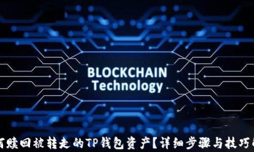 如何赎回被转走的TP钱包资产?详细步骤与技巧解析