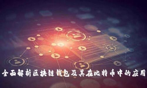 全面解析区块链钱包及其在比特币中的应用