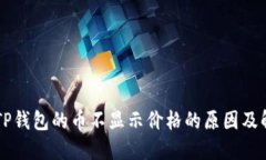 ### TP钱包的币不显示价格