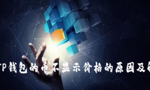 ### TP钱包的币不显示价格的原因及解决方法