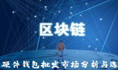 比特币硬件钱包批发市场
