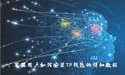 : 苹果用户如何安装TP钱包的详细教程