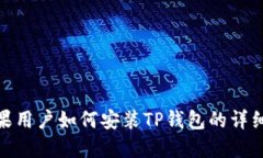 : 苹果用户如何安装TP钱包