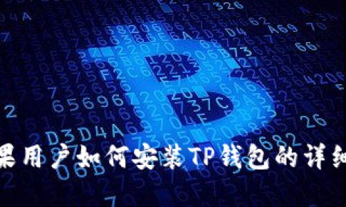 : 苹果用户如何安装TP钱包的详细教程