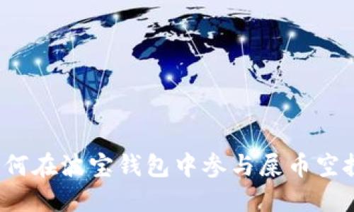 如何在波宝钱包中参与屎币空投?