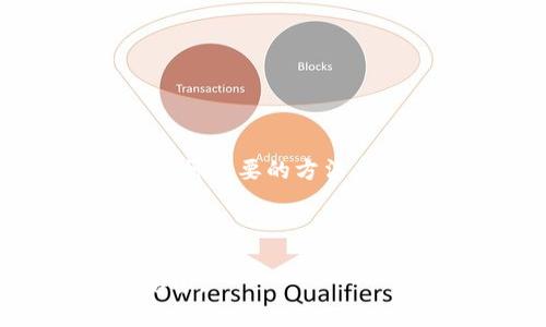 jiaotiMac 电脑中以太坊钱包的位置与管理指南/jiaoti

以太坊钱包, Mac 钱包位置, 加密货币钱包, 数字资产管理/guanjianci

### 内容大纲

1. **引言**
   - 简介以太坊及其重要性
   - 介绍加密货币钱包及其功能
   - 解释为什么要找到钱包的存储位置

2. **以太坊钱包类型**
   - 热钱包与冷钱包的区别
   - 常见的以太坊钱包类型（桌面钱包、移动钱包、硬件钱包等）
   - 选择以太坊钱包时需要考虑的因素

3. **在Mac上常见的以太坊钱包**
   - MetaMask
     - 安装与设置
     - 钱包文件位置
   - Exodus
     - 安装与设置
     - 钱包文件位置
   - MyEtherWallet
     - 使用简介
     - 钱包文件位置

4. **如何查找以太坊钱包文件位置**
   - 使用命令行查找
   - 系统文件浏览器查找
   - 其他工具或方法

5. **以太坊钱包安全性**
   - 保护以太坊钱包的最佳实践
   - 常见安全隐患及应对措施
   - 恢复钱包的注意事项

6. **常见问题解答**
   - 常见问题1：找到钱包文件后该如何处理？
   - 常见问题2：如何备份我的以太坊钱包？
   - 常见问题3：如果忘记了钱包密码该怎么办？
   - 常见问题4：如何安全使用以太坊热钱包？
   - 常见问题5：是否可以把钱包从一个设备转移到另一个设备？
   - 常见问题6：如何处理丢失的钱包文件或助记词？

### 第一部分：引言

随着以太坊等加密货币的流行，越来越多的人开始接触数字资产，然而在这其中，对于如何管理和使用加密货币钱包的知识却相对欠缺。加密货币钱包是存储和管理数字资产的重要工具，其安全性和使用便利性直接影响用户的投资安全和体验。

本指南旨在帮助Mac用户找到他们的以太坊钱包文件位置，并提供一些钱包的管理和安全使用的最佳实践，确保用户能够有效地使用和保护自己的数字资产。

### 第二部分：以太坊钱包类型

以太坊钱包主要分为两种类型，即热钱包和冷钱包。热钱包指的是在线或连接网络的钱包，通常便于交易，但安全性较低；而冷钱包则是一种离线存储的方式，安全性更高但使用较为不便。

热钱包的常见类型包括桌面钱包和移动钱包，桌面钱包需安装在计算机上，通常提供更多的功能；移动钱包则是针对手机用户设计的，更加便于日常交易。而冷钱包则包括硬件钱包和纸钱包等，硬件钱包如Ledger和Trezor，通过专门的设备存储私钥，纸钱包则是将私钥打印在纸上以防止在线攻击。

用户在选择以太坊钱包时，应根据自己的需求和对安全性的要求进行选择。

### 第三部分：在Mac上常见的以太坊钱包

#### MetaMask

MetaMask是一个流行的浏览器扩展钱包，适用于Chrome和Firefox等浏览器，用户可以方便地管理以太坊及其代币。安装MetaMask后，用户可以轻松创建或导入钱包，进行以太坊交易。

钱包文件存储在用户的计算机上，通常在浏览器的用户数据文件夹中。在Mac上，用户需要到以下路径查找MetaMask的文件：

precode~/Library/Application Support/Google/Chrome/Default/Extensions/{extension_id}/code/pre

#### Exodus

Exodus是另一个值得推荐的桌面钱包，它支持多种加密货币并提供直观的用户界面。用户在Mac上下载并安装Exodus后，可以创建一个新的钱包或导入现有的钱包。

Exodus的钱包文件通常位于：

precode~/Library/Application Support/Exodus/code/pre

#### MyEtherWallet

MyEtherWallet是一个在线钱包平台，用户无需下载软件即可访问。在使用MyEtherWallet时，用户可以通过生成的助记词或私钥进行钱包的访问，钱包数据主要存储在用户的本地机器上。

如需定位MyEtherWallet相关文件，请检查：

precode~/Library/Application Support/MyEtherWallet/code/pre

### 第四部分：如何查找以太坊钱包文件位置

在Mac上查找以太坊钱包文件位置，可以通过几种方法来进行。首先是通过命令行工具，打开终端应用，输入相关命令可直接到达指定目录。

precodecd ~/Library/Application\ Support/你的钱包名称//code/pre

其次，通过Finder（文件浏览器）进行手动查找，依次跳转到用户目录和Library目录，找到相应的应用程序文件夹。此外，还可以使用第三方工具帮助用户更快速地定位钱包文件。

### 第五部分：以太坊钱包安全性

保护以太坊钱包的安全是至关重要的，由于加密货币的不可逆特性，一旦资产丢失会面临无法恢复的风险。因此，用户需要及时备份私钥和助记词。

保护钱包的最佳实践包括定期更新钱包软件，使用强密码，避免在公共网络中进行交易等。此外，用户还需要警惕网络钓鱼与恶意软件的威胁。对于恢复钱包，用户应确保助记词和私钥安全保存，并在需要恢复时选择可信的设备。

### 第六部分：常见问题解答

#### 常见问题1：找到钱包文件后该如何处理？

找到钱包文件后，用户可以进行备份、迁移或恢复操作。切勿将私钥与助记词分享给他人，并确保创建多个备份以防止损失。

#### 常见问题2：如何备份我的以太坊钱包？

备份以太坊钱包的最佳方式是将助记词和私钥写下并保存在安全的地方，或使用加密方式存储。此外，许多钱包软件支持将文件导出到外部存储设备，用户也可以通过这种方式进行备份。

#### 常见问题3：如果忘记了钱包密码该怎么办？

忘记钱包密码时，用户应尝试使用任何备份的信息进行恢复。如果无法恢复，部分钱包提供了密码重置选项，用户可以根据相关指南尝试找回访问权限。

#### 常见问题4：如何安全使用以太坊热钱包？

为安全使用以太坊热钱包，用户应保持软件更新，定期更改密码，并避免在不安全的网络环境中进行交易。安装防病毒软件和使用两步验证也是必要的安全措施。

#### 常见问题5：是否可以把钱包从一个设备转移到另一个设备？

可以，通过导出私钥或助记词将钱包数据从一个设备转移到另一台设备。在新设备上导入该信息，即可完成钱包的转移。

#### 常见问题6：如何处理丢失的钱包文件或助记词？

如果丢失钱包文件或助记词，用户通常无法恢复钱包。建议在创建钱包时就做好备份，并确保所在位置安全。利用可信设备的恢复选项也是一种重要的方法。

### 结语

了解以太坊钱包的位置与管理，可以帮助用户更好地使用加密货币进行投资与交易。请始终保持警惕并采取保护措施，确保您的数字资产安全。