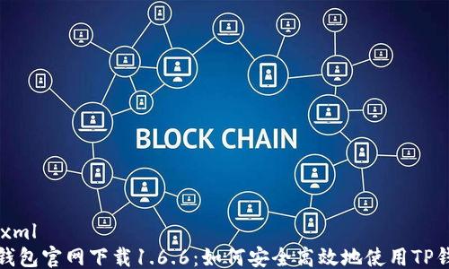 ```xml
TP钱包官网下载1.6.6:如何安全高效地使用TP钱包