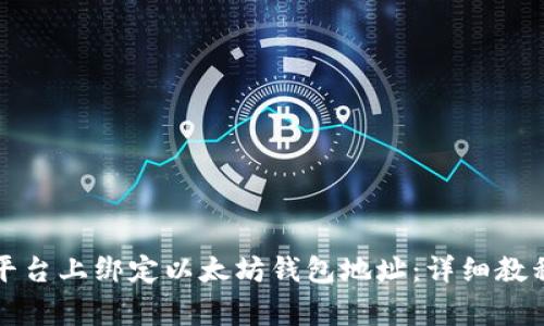 如何在币乎平台上绑定以太坊钱包地址:详细教程和注意事项