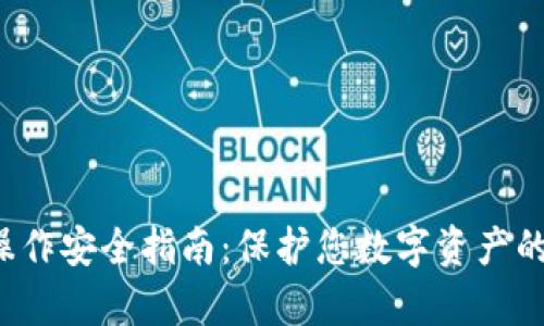 t p钱包操作安全指南:保护您数字资产的最佳实践
