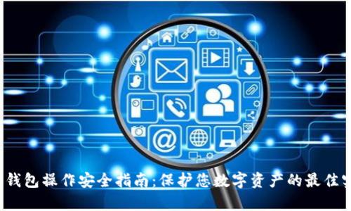 t p钱包操作安全指南:保护您数字资产的最佳实践