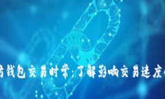以太坊钱包交易时常：了