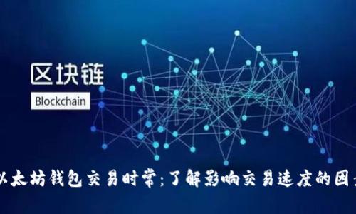 以太坊钱包交易时常:了解影响交易速度的因素