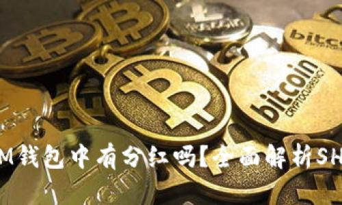 ## SHIB币在IM钱包中有分红吗?全面解析SHIB币的分红机制