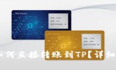IM钱包如何直接转账到TP？