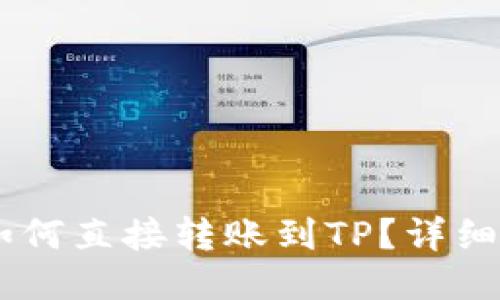 IM钱包如何直接转账到TP?详细操作指南