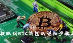 USDT如何提现到BTC钱包的详