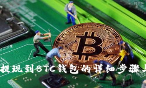 USDT如何提现到BTC钱包的详细步骤与风险分析