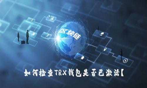 如何检查TRX钱包是否已激活?