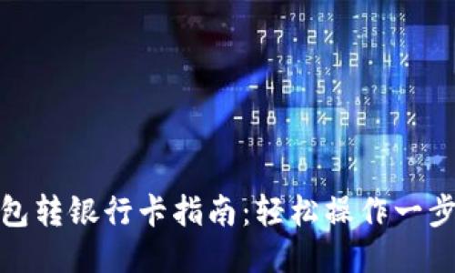 TP钱包转银行卡指南:轻松操作一步到位