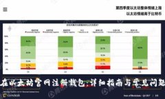 如何在以太坊官网注册钱