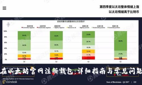 如何在以太坊官网注册钱包：详细指南与常见问题解答