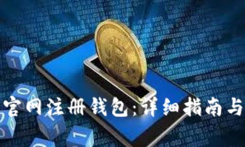 如何在以太坊官网注册钱包：详细指南与常见问题解答