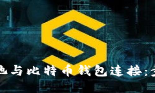 如何将矿池与比特币钱包连接:步骤与技巧