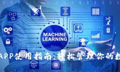 tP钱包APP使用指南:轻松管理你的数字资产