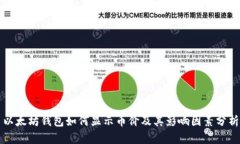 以太坊钱包如何显示币价