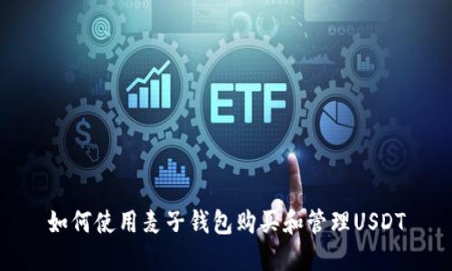 如何使用麦子钱包购买和管理USDT