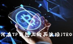 如何在TP钱包上购买波场（
