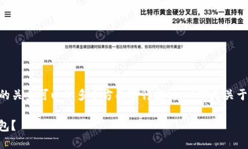 当然可以,SHIB(Shiba Inu)与冷钱包的关系可以从多个方面进行探讨。以下是关于SHIB钱包选择的内容大纲及相关内容。
### 如何为您的SHIB选择最佳冷钱包?