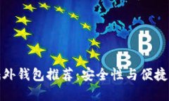 比特币交易墙外钱包推荐