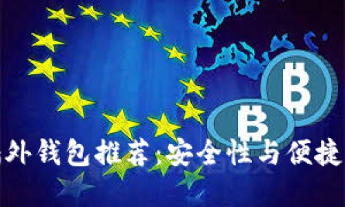 比特币交易墙外钱包推荐:安全性与便捷性的完美结合