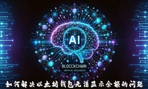 如何解决以太坊钱包无法显示余额的问题