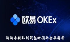   狗狗币提取到钱包时间的