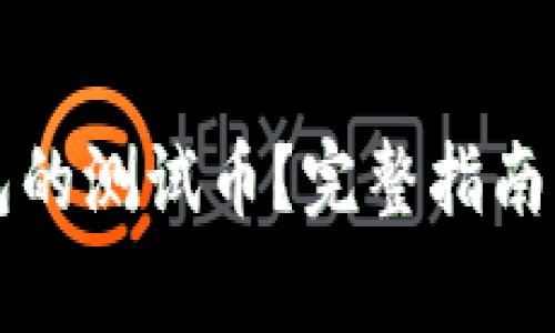 如何领取TP钱包的测试币？完整指南与常见问题解答