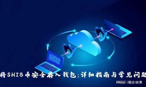 如何将SHIB币安全存入钱包:详细指南与常见问题解答