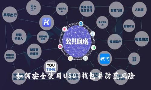 如何安全使用USDT钱包并防范风险