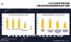 如何安全使用USDT钱包并防