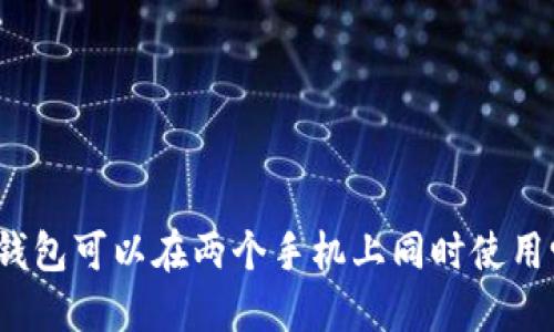 TP钱包可以在两个手机上同时使用吗?