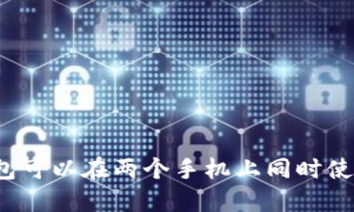 TP钱包可以在两个手机上同时使用吗?