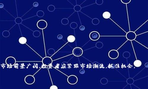   如何在BSC链上购买TP钱包的U币？ / 

 guanjianci TP钱包, BSC链, U币, 加密货币购买 /guanjianci 

## 内容主体大纲

1. **引言**
   - 简述加密货币的兴起
   - TP钱包的概念与应用
   - BSC链的优势

2. **什么是TP钱包？**
   - TP钱包的功能与特点
   - 安全性分析

3. **BSC链概述**
   - BSC链的基本架构
   - BSC链的优势与缺陷

4. **U币简介**
   - U币的基础知识
   - U币的市场表现

5. **如何购买U币？**
   - 准备工作
     - 下载TP钱包
     - 注册及设置
   - 转入资金
     - 使用法定货币购买加密币
     - 转账至TP钱包
   - 交易步骤
     - 在TP钱包中找到U币
     - 提交订单及注意事项

6. **购买U币的注意事项**
   - 了解市场波动
   - 安全性保障
   - 交易手续费的考虑

7. **常见问题及解答**
   - 如何保证交易的安全？
   - U币与其他加密货币的比较？
   - 如何处理交易失败的情况？
   - TP钱包的备份与恢复方法？
   - 如何评估U币的投资价值？
   - U币的未来发展趋势？

8. **结论**
   - 总结购买U币的必要性
   - 对加密货币市场的前景展望

---

## 详细内容

### 1. 引言
近年来，加密货币市场的蓬勃发展吸引了越来越多的投资者关注。随着电子支付的日益普及，数字货币不再是一个新兴的概念。而TP钱包作为一款支持多种加密货币的数字钱包，成为了许多用户管理资产的重要工具。此外，BSC链（Binance Smart Chain）因其低手续费和高效率的特性，吸引了众多开发者和用户的青睐。在这个大环境下，购买U币成为许多投资者的选择。

### 2. 什么是TP钱包？
TP钱包的功能与特点
TP钱包是一款去中心化的钱包应用，支持多种主流加密货币，具有安全性高、操作简单等特点。用户可以通过TP钱包进行资产的管理与交易，方便快捷地完成转账和兑换操作。

安全性分析
TP钱包采用行业领先的加密技术，保障用户资金安全。同时，用户可设置多重签名和生物识别等功能，提高安全性。此外，TP钱包也提供了备份和恢复功能，确保用户在任何情况下都能够恢复自己的资产。

### 3. BSC链概述
BSC链的基本架构
Binance Smart Chain是由币安（Binance）推出的一条区块链，旨在为智能合约提供一个高效、低廉的环境。BSC的创新之处在于，它与币安链并行运行，能够快速进行跨链操作。

BSC链的优势与缺陷
BSC链的优势包括交易速度快、手续费低等特点，适合进行高频交易和小额支付。然而，BSC链也存在一些缺点，例如其去中心化程度相对较低、安全性需进一步增强等。

### 4. U币简介
U币的基础知识
U币是一种与法定货币挂钩的稳定币，常用于在加密货币市场中作为交换媒介。U币因其价值相对稳定，广泛应用于交易、投资等多个领域。

U币的市场表现
近年来，U币的市场表现颇为抢眼，其市值屡创新高，成为了用户进行数字支付和资产转移的重要选择。许多交易所支持U币的交易，使其更具流动性。

### 5. 如何购买U币？
准备工作
在购买U币之前，用户需要提前做好准备工作。首先，需要下载TP钱包并进行注册与设置，确保自己的钱包安全和顺利使用。

转入资金
用户可以通过法定货币购买比特币、以太坊等主流加密货币，然后将其转账至TP钱包中。完成这一环节后，用户即可开始U币的购买。

交易步骤
在TP钱包中，用户只需找到U币的交易页面，输入购买金额并确认订单即可。值得注意的是，用户需关注市场价格波动，以免在购买时遭受损失。

### 6. 购买U币的注意事项
了解市场波动
加密货币市场风云变幻，用户在购买U币之前需充分了解市场走势以及相关信息，避免因市场波动造成的损失。

安全性保障
在进行交易时，用户需确保网络和设备的安全，避免与可疑链接和诈骗网站接触，保障自己的资金安全。

交易手续费的考虑
用户在购买U币时需关注交易手续费，BSC链的手续费相对较低，但在交易高峰期仍可能出现费用上涨。合理预估交易费用，减少不必要的支出。

### 7. 常见问题及解答
如何保证交易的安全？
为了确保交易的安全，用户应遵循以下几条原则：选择官方渠道下载TP钱包、定期更改密码、启用双重身份验证等措施。同时，不定期备份钱包信息，以应对突发情况。

U币与其他加密货币的比较？
U币作为稳定币，与其他波动性较大的加密货币相比，具有更高的安全性和稳定性，适合用作交易媒介。同时，U币的流动性相对较高，使用更为便捷。

如何处理交易失败的情况？
用户在交易失败后应立即检查交易记录，确认是否已扣款。如遇问题，应及时联系TP钱包客服，以便尽快解决交易问题，减少损失。

TP钱包的备份与恢复方法？
用户在使用TP钱包时，务必定期备份钱包。若需恢复钱包，用户只需输入备份时记录的助记词，按照提示操作即可恢复资产。

如何评估U币的投资价值？
用户在评估U币投资价值时，可考虑市场需求、流动性及技术背景等因素，结合市场走势进行判断，以降低投资风险，实现收益最大化。

U币的未来发展趋势？
U币的未来发展将受多重因素影响，包括市场需求、政策变化及竞争对手的发展。用户应保持关注市场动态，及时调整投资策略，以适应市场变化。

### 8. 结论
随着加密货币的普及，购买U币作为一种投资选择，越来越受到用户的关注。通过TP钱包，用户能够方便地购买并管理U币，同时降低了交易成本。未来，加密货币市场前景广阔，投资者应紧跟市场潮流，抓住机会。

以上内容涵盖了关于如何在BSC链上购买TP钱包的U币的详细信息，希望能对有意向的用户提供帮助。